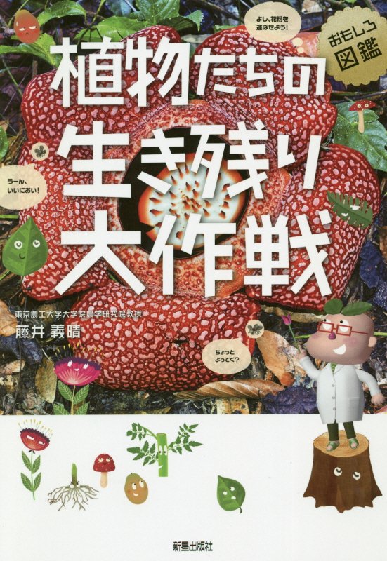 植物たちの生き残り大作戦　おもしろ図鑑　