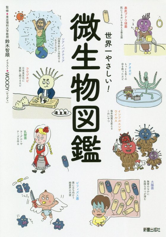 世界一やさしい！微生物図鑑　