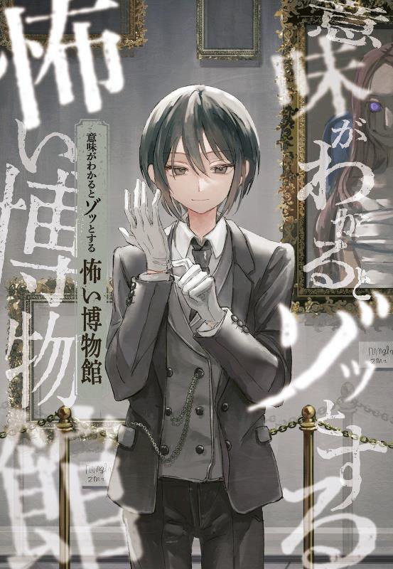 意味がわかるとゾッとする怖い博物館　