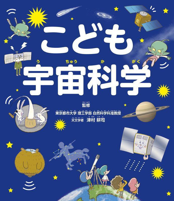 こども宇宙科学　