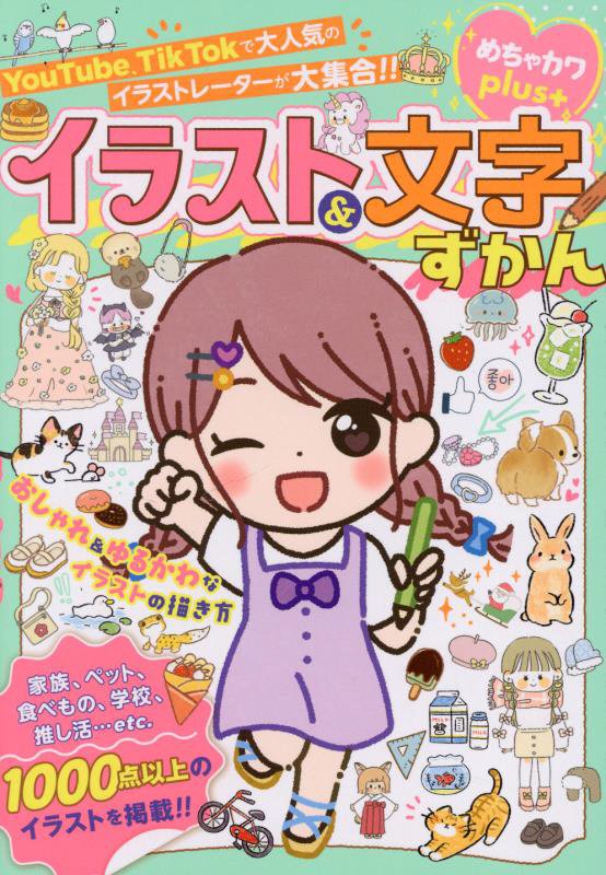 イラスト＆文字ずかん　めちゃカワｐｌｕｓ　