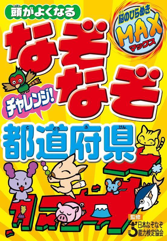 頭がよくなるなぞなぞチャレンジ！都道府県　　（脳のひらめきＭＡＸ）