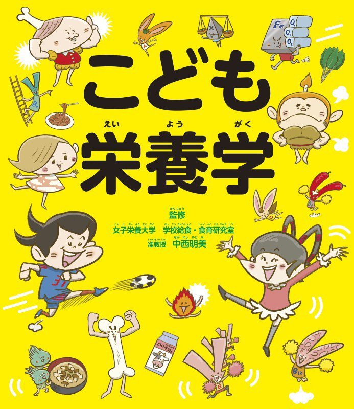 こども栄養学　