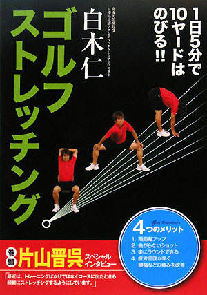 ゴルフストレッチング　１日５分で１０ヤードはのびる！！　