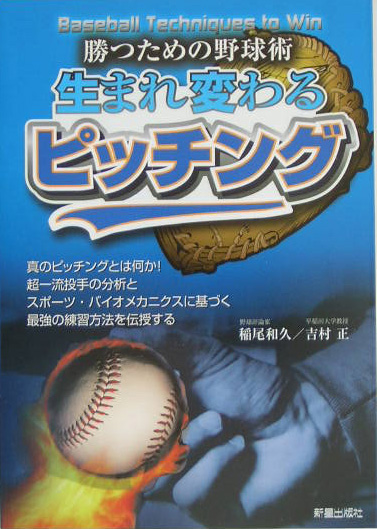生まれ変わるピッチング　勝つための野球術　