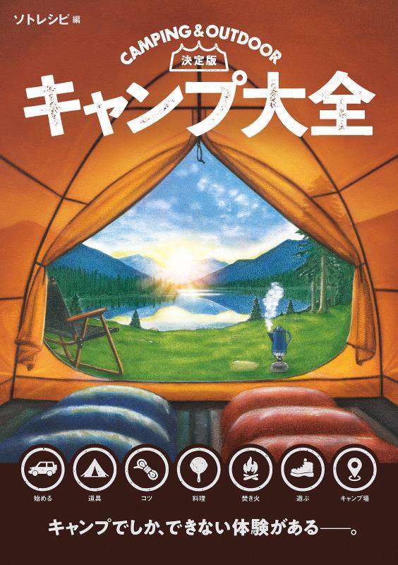 キャンプ大全　決定版　