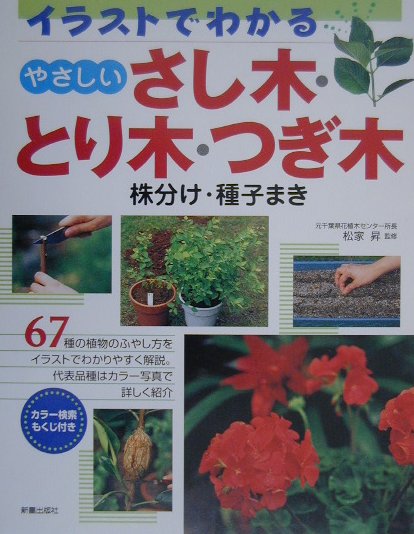 やさしいさし木・とり木・つぎ木　イラストでわかる　株分け・種子まき　