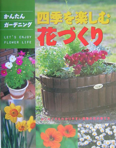 四季を楽しむ花づくり　はじめてでもわかりやすい四季の花の育て方　　（かんたんガーデニングシリーズ）