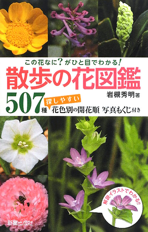 散歩の花図鑑　この花なに？がひと目でわかる！　５０７種　探しやすい花色別の開花順写真もくじ付き　