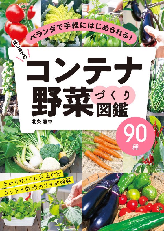 はじめてのコンテナ野菜づくり図鑑９０種　ベランダで手軽にはじめられる！　