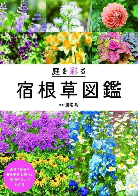 庭を彩る宿根草図鑑　暑さ寒さ、日陰など栽培のコツがわかる　
