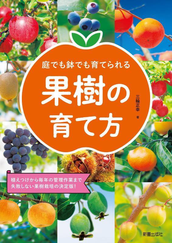 庭でも鉢でも育てられる果樹の育て方　植えつけから毎年の管理作業まで失敗しない果樹栽培の決定版！　