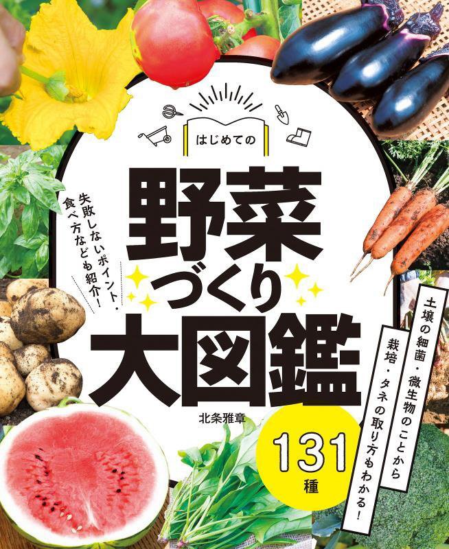はじめての野菜づくり大図鑑１３１種　