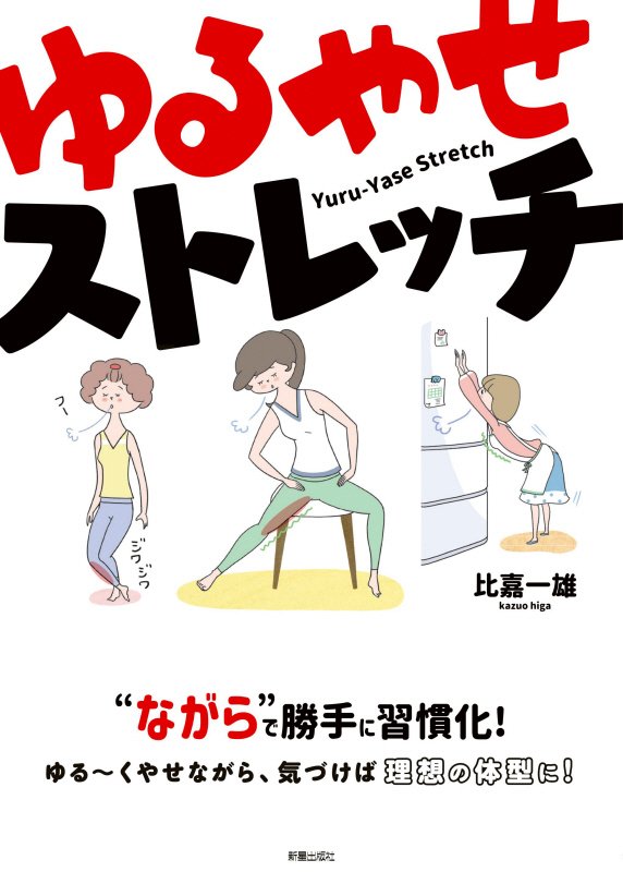 ゆるやせストレッチ　