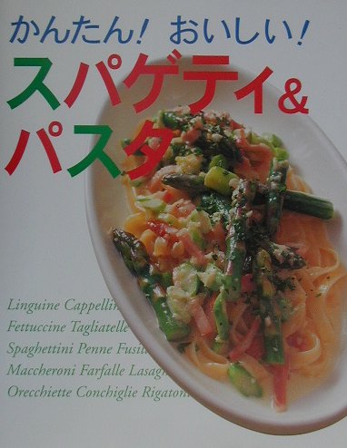 かんたんおいしいスパゲティ＆パスタ　