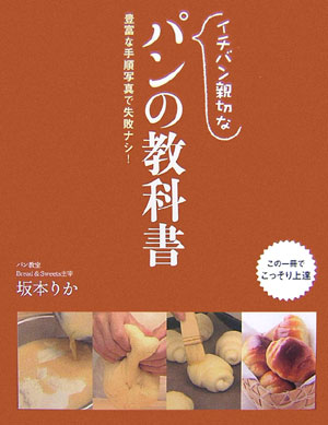 イチバン親切なパンの教科書　豊富な手順写真で失敗ナシ！　