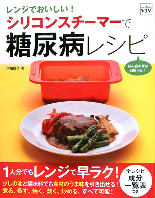 レンジでおいしい！シリコンスチーマーで糖尿病レシピ　組み合わせは自由自在！　