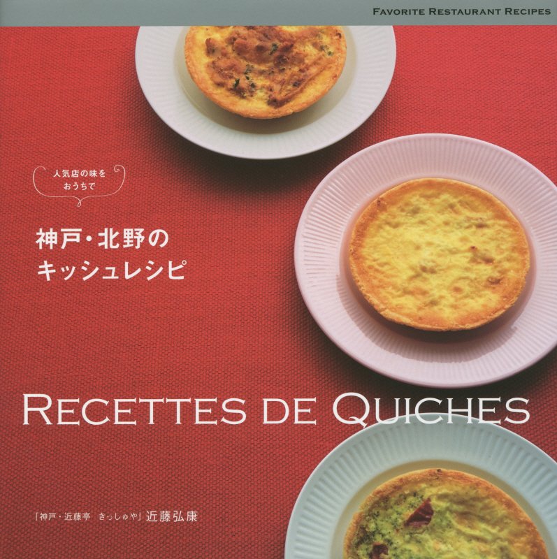 神戸・北野のキッシュレシピ　人気店の味をおうちで　