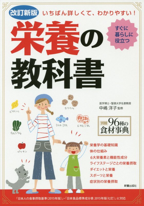栄養の教科書　いちばん詳しくて、わかりやすい！　　改訂新版