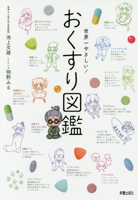 世界一やさしい！おくすり図鑑　