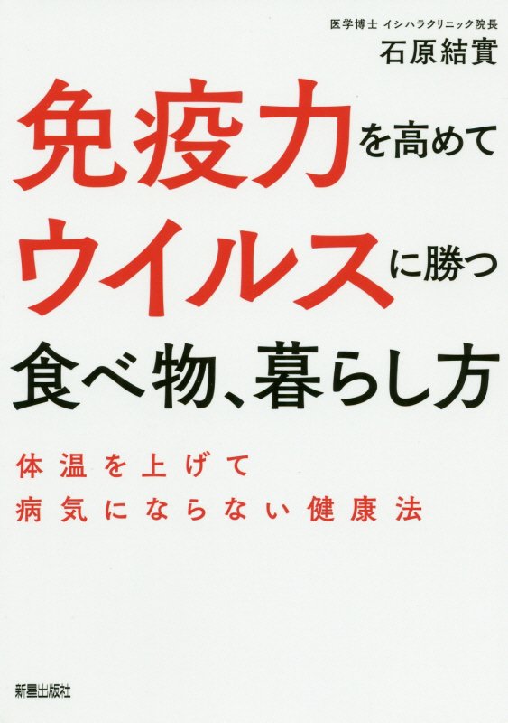 免疫力を高めてウイルスに勝つ食べ物、暮らし方　