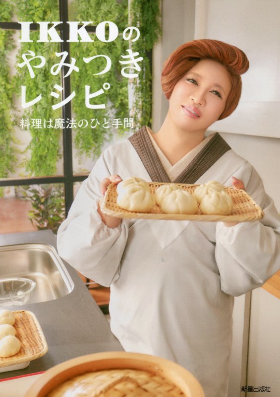 ＩＫＫＯのやみつきレシピ　料理は魔法のひと手間　