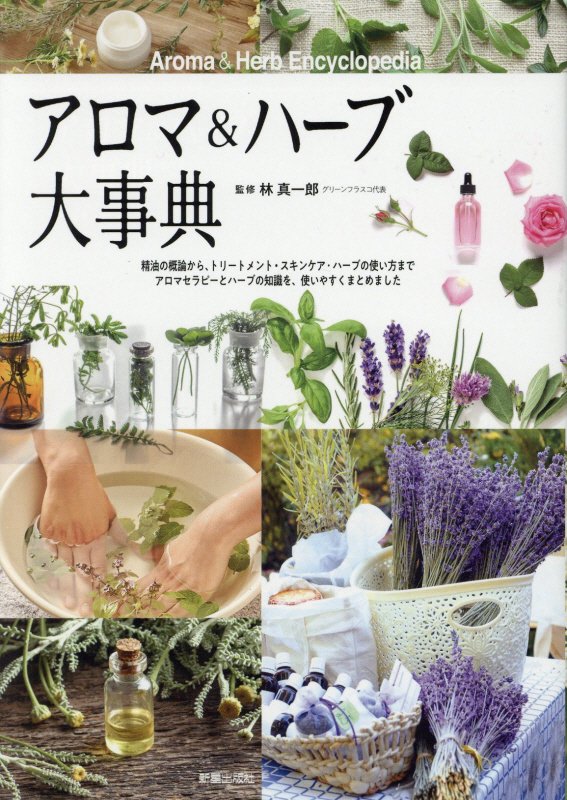 アロマ＆ハーブ大事典　