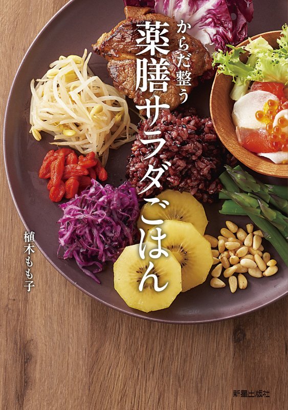 からだ整う薬膳サラダごはん　