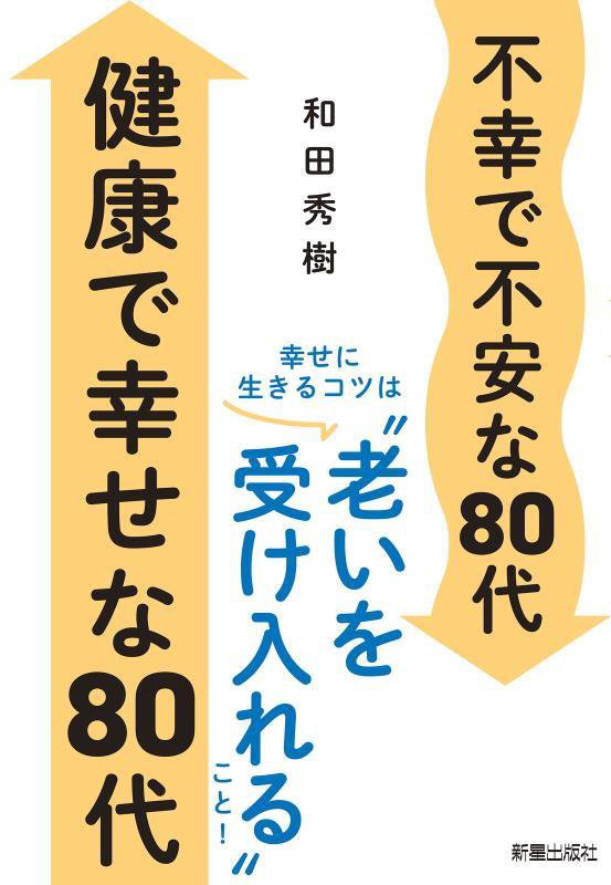 不幸で不安な８０代健康で幸せな８０代　