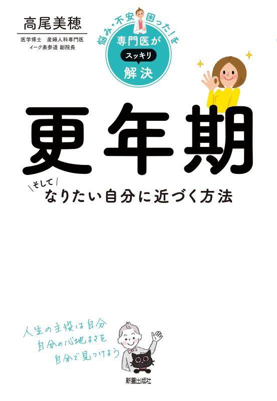 更年期　そしてなりたい自分に近づく方法　　（悩み・不安・困った！を専門医がスッキリ解決）