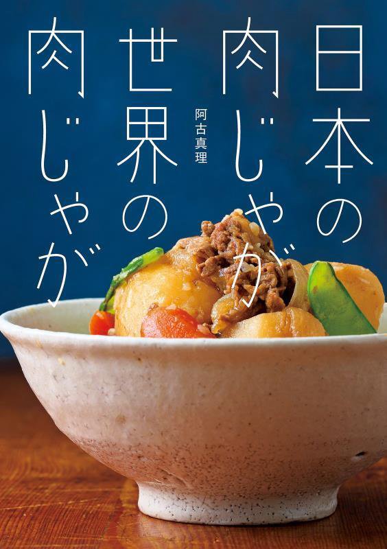 日本の肉じゃが世界の肉じゃが　