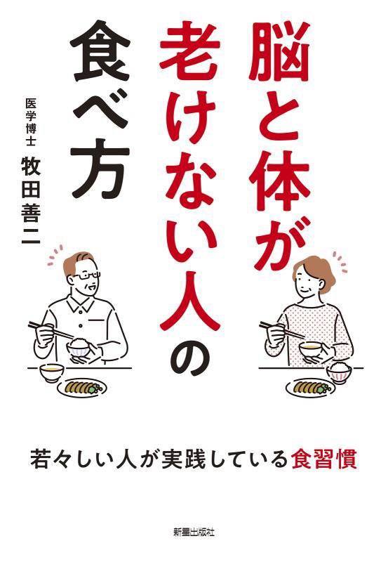 脳と体が老けない人の食べ方　