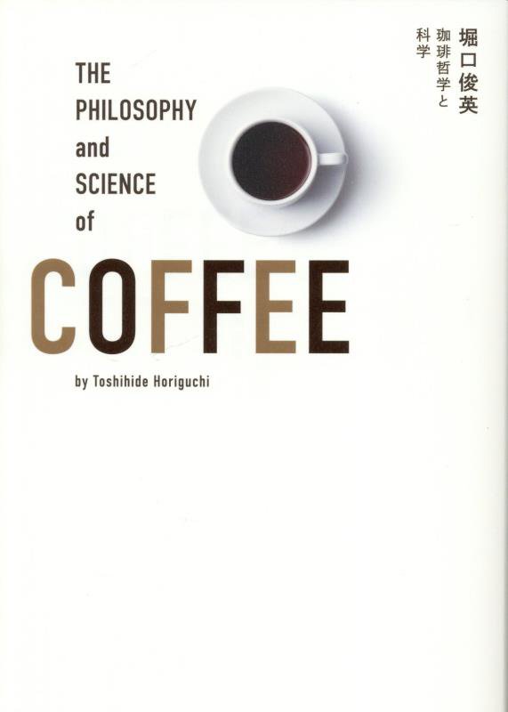 珈琲哲学と科学　