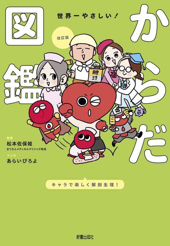 世界一やさしい！からだ図鑑　　改訂版