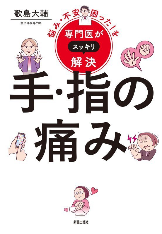 手・指の痛み　　（悩み・不安・困った！を専門医がスッキリ解決）