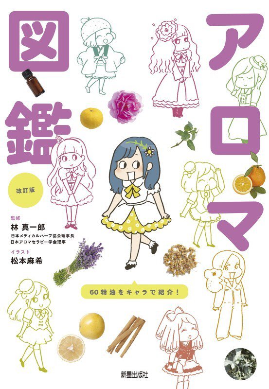 世界一やさしい！アロマ図鑑　　改訂版