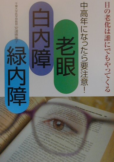 老眼・白内障・緑内障　中高年になったら要注意　