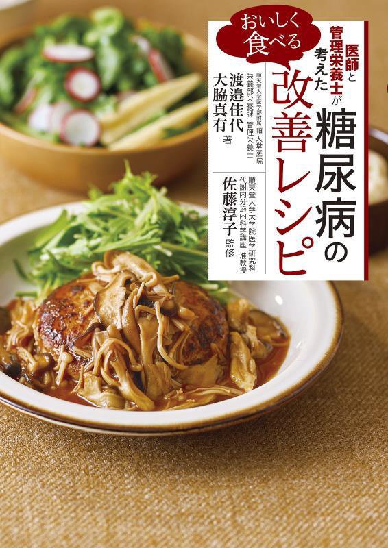 医師と管理栄養士が考えたおいしく食べる糖尿病の改善レシピ　