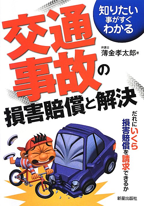 知りたいことがすぐわかる交通事故の損害賠償と解決　改訂第３版　