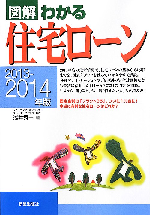 図解わかる住宅ローン　２０１３－２０１４年版