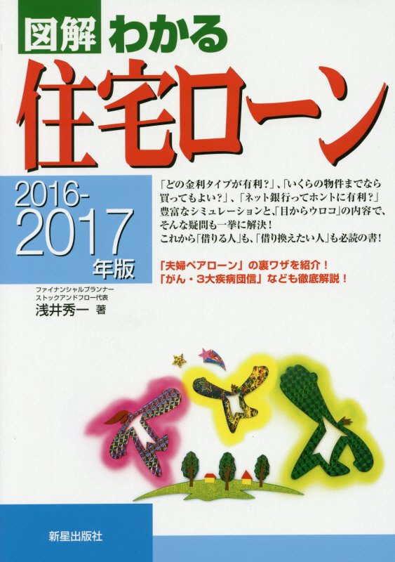 図解わかる住宅ローン　２０１６－２０１７年版