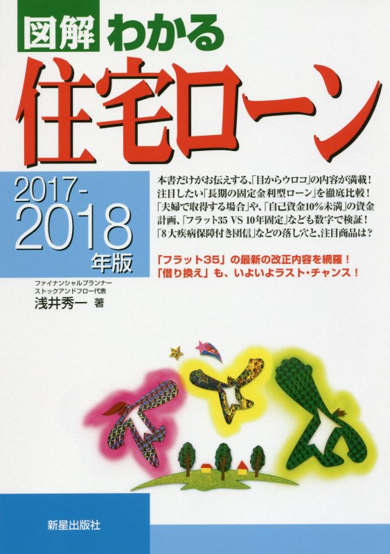 図解わかる住宅ローン　２０１７－２０１８年版