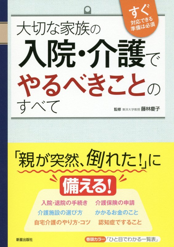 大切な家族の入院・介護でやるべきことのすべて　すぐ対応できる準備は必須　