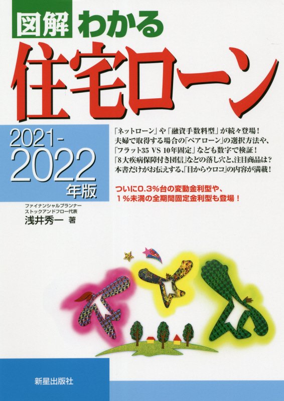 図解わかる住宅ローン　２０２１－２０２２年版