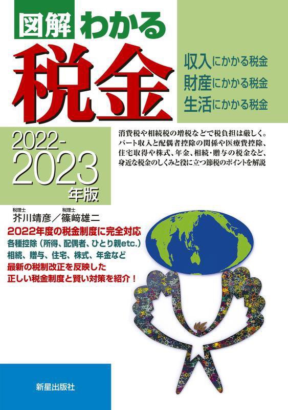 図解わかる税金　収入にかかる税金　財産にかかる税金　生活にかかる税金　２０２２－２０２３年版