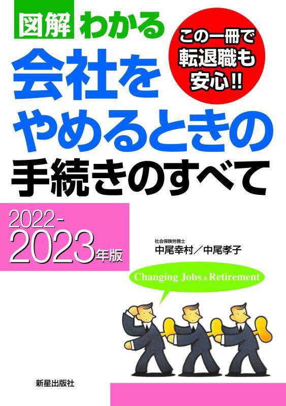図解わかる会社をやめるときの手続きのすべて　２０２２－２０２３年版