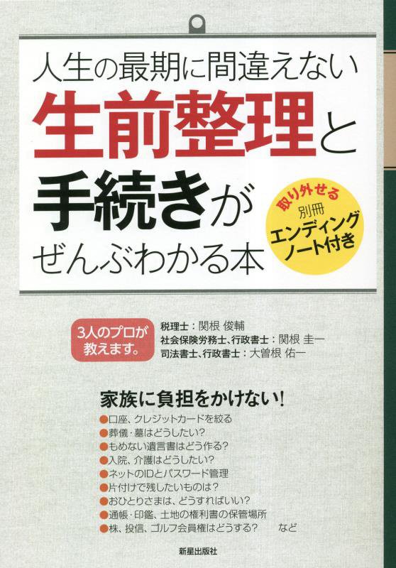人生の最期に間違えない生前整理と手続きがぜんぶわかる本　