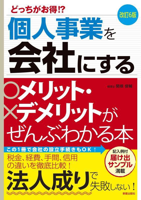 個人事業を会社にするメリット・デメリットがぜんぶわかる本　どっちがお得！？　　改訂６版