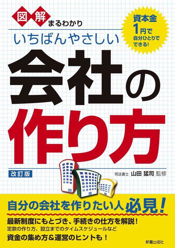 図解まるわかりいちばんやさしい会社の作り方　　改訂版