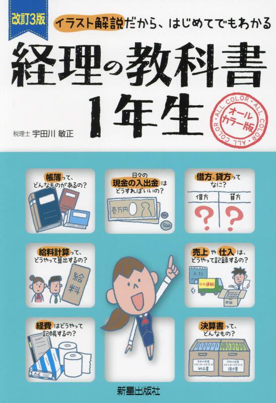 経理の教科書１年生　イラスト解説だから、はじめてでもわかる　　改訂３版